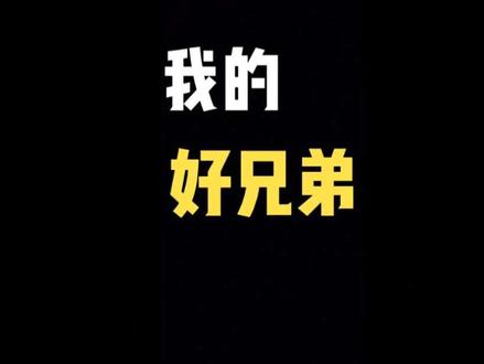 我的好兄弟,干啥别干正事,争啥别争气,要穷一起穷,要富,我先富#内容过于真实