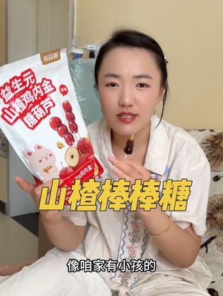 这个山楂棒棒糖 配料表特别干净 还添加了益生元和鸡内金 小宝宝都可以放心吃 #儿童零食 #山楂棒棒糖 #山楂棒