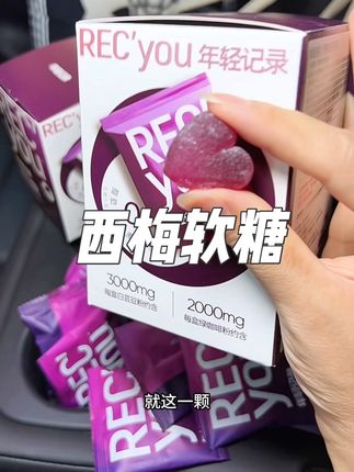 西梅软糖虽好,不要贪多哦#年轻记录西梅软糖 #西梅软糖