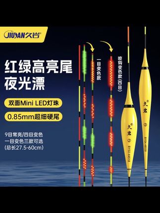 #浮漂 #夜光漂 #鱼漂 #夜钓 #电子漂