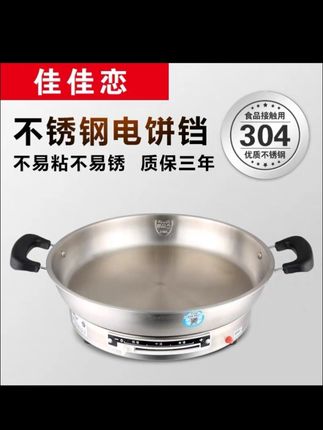 #佳佳恋304不锈钢电饼铛家用烙饼电煎锅烤肉#厨房必备神
