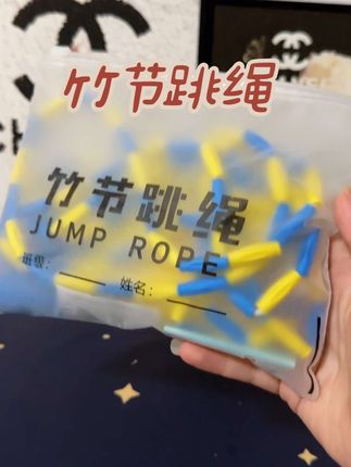 从课间十分钟的嬉戏,到傍晚操场的锻炼,它陪你跳出汗水,跳出轻盈。每一次腾空,都是对活力的释放;每一次落地,都藏着对健康的奔赴。一根小小的竹节跳绳,让运动这件事,变得简单又充满乐趣。#竹节跳绳 #跳绳