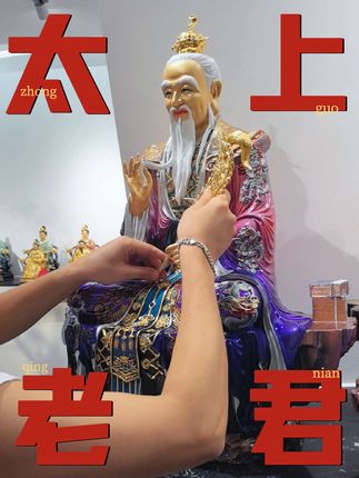 太上老君#道教 #央视认可道教文化#非遗文化传承 #中国本土教派