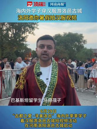 @海内外学子,洛阳邀你暑假穿汉服游洛邑拍视频