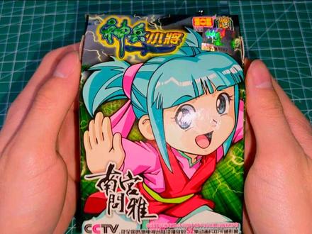 【南宫问雅】18年前的老玩具,渗油渗的很厉害#神兵小将 #开箱 #童年动画 #童年回忆