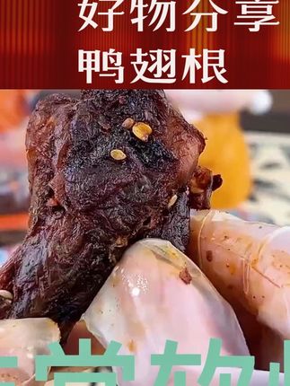 #这也太好吃了 #卤良酱锁鲜鸭翅根 #美味疯狂翅根,独立包装#个大肉多,根根饱满,卤香四溢