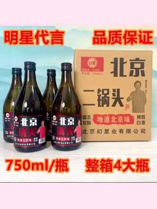 幻星北京二锅头纯粮固态粮食酒750毫升42度清香型整箱4瓶42度750