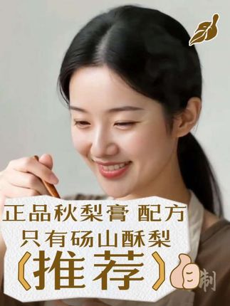 正品秋梨膏100%配方只有砀山酥梨。  #好物分享🔥 #上热门 🔥#上热门话题🔥🔥🔥 #强烈推荐  #养生  @DOU+小助手