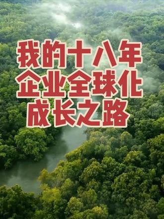 我的创业经历和我们企业的介绍
#创业 #上市公司 #出国留学 #留学移民 #留学移民中介