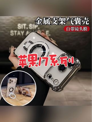 磁吸支架苹果17promax手机壳新款iPhone17Air镜头全包防摔pro#潮牌手机壳 #网红手机壳 #防摔手机壳 #iPhone17 #苹果17air