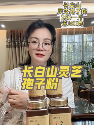 长白山灵芝孢子粉,喜欢的下单!#无限回购的宝藏单品