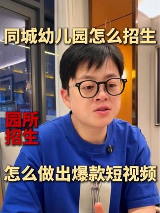 爆款短视频是怎么做出来的?#幼儿园#幼儿园园长#乐麦超群 #短视频