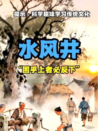 每天学点易学智慧,水风井。困乎上者必反下。 #涨知识 #知识科普 #涨见识 #古人的智慧 #传统文化