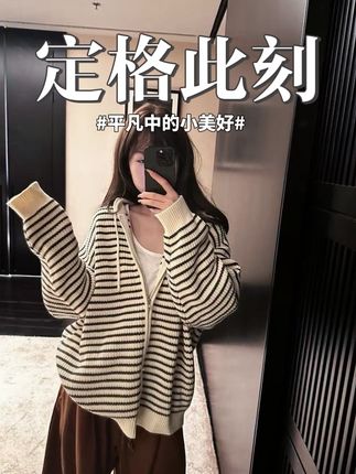 杏色抽绳连帽条纹针织开衫女秋季韩版宽松加厚毛衣外套女#女装 #懒人必备 #今日穿搭 #学生党必备 #日常生活