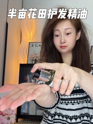 这个可以当香水的护发精油!干枯毛躁的时候抹一抹,又顺又亮!#头发护理 #养发护发 #干枯毛躁 #半亩花田