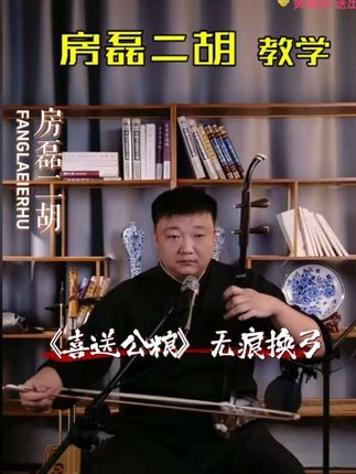 喜送公粮#二胡#二胡教学#喜送公粮#民族乐器#国风古韵
