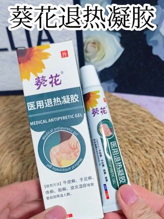 #葵花退热凝胶 #强烈推荐 #健康 #自用好物推荐 #生活必备
