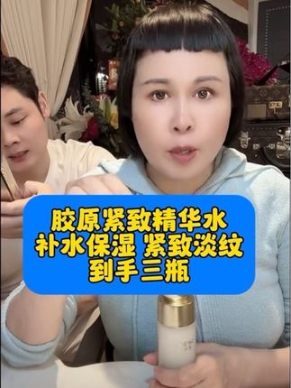 你还在为皮肤干燥缺水,毛孔粗大,皱纹烦恼吗?胶原紧致精华水,主打补水保湿,紧致淡纹,细腻肌肤去,到手整整三瓶#猫七七黛莱皙 #精华水 #补水保湿 #紧致淡纹