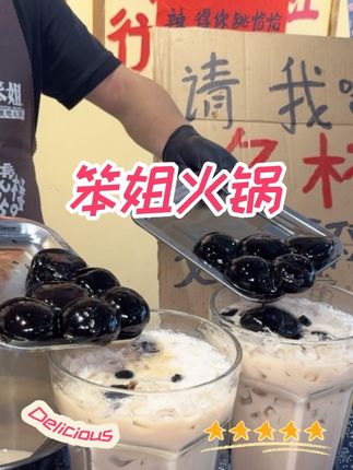 王四营笨姐火锅出大优惠啦 #笨姐就是火辣(必带话题) #亿杯奶茶的仪式感#上热门#寻味烟火气#火锅