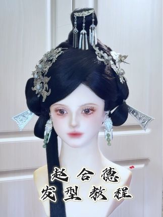 赵合、发型教程分享来啦~ 最近超级火的一款、给大家录的步骤比较慢很详细哦 既简单又高级,时尚是一个轮回~ 注意⚠️ (脸型圆,宽度做小,高度高。脸型窄长,宽度做宽) #创作者中心 #创作灵感 #发型教程 #赵合德 #上热门话题90000亿流量第一