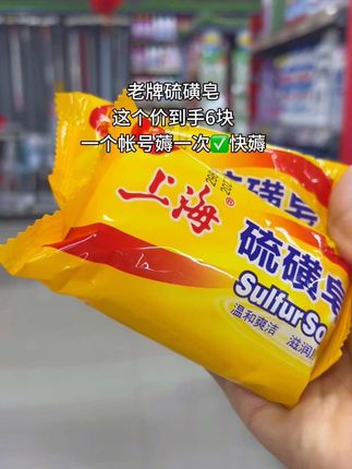 #硫磺皂#肥皂#香皂#洗护好物#超便宜超划算 硫磺皂85g沐浴皂洗手皂洗澡硫磺