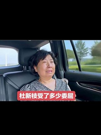 杜新枝受了多少委屈#错换人生