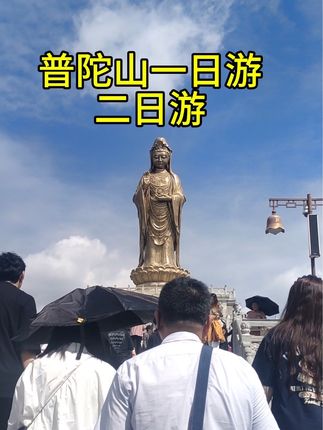 #普陀山 #宁波到普陀山一日游 #宁波到普陀山二日游 #普陀山旅游团 #普陀山旅游团报团 散客天天发团