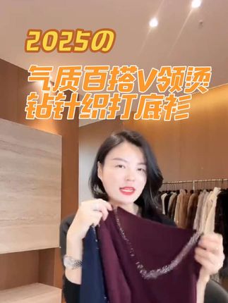 公主请下单~气质百搭V领烫钻针织打底衫 #气质范 #穿出高级感 #只做高品质 #轻奢女装 #品质女装