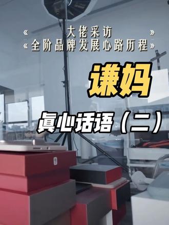 谦妈自有品牌|全阶办学一站式英语启蒙 很多宝妈问我们卖学习机搭配的资源,今天跟大家说清楚:从谦妈学堂升级到全阶伴学,这是我们自家打造的独家品牌,以后主打自家体系,不做衬托。我们的全阶伴学APP内容超全,内置权威英语原版教材,新增专业外教课,还把大猫、国家地理等经典分级阅读全部包含在内,一站式搞定孩子英语学习。不用东拼西凑找资源,一套全阶伴学就够。未来我们会深耕自有品牌,给孩子更系统、更省心的学习方案,让家长更放心。#学习机 #谦妈葫芦爸 #全阶伴学APP #谦妈葫芦爸直播间 #谦妈伴学