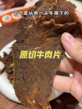 整块牛肉大片原切,先卤后烘的,吃着湿润润的一点也不干巴,饿了馋了来一包好吃还能补充蛋白质#原切牛肉片 #牛肉 #大人小孩都爰吃 #解馋 #无肉不欢