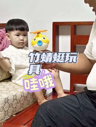 放下手机,陪孩子玩互动游戏,既锻炼孩子的手眼协调能力,又能提高亲子关系#宝宝成长记 #童趣时光 #宝宝玩具#竹蜻蜓飞行器