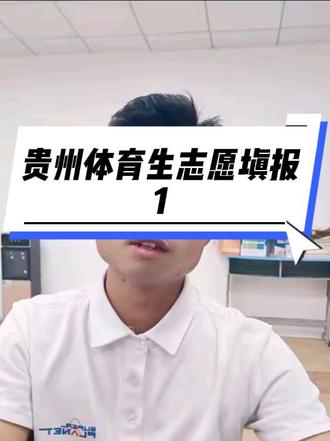 贵州体育生的志愿专属区。#同城精选 #志愿填报 #贵州高考 #体育生 #家长收藏孩子受益