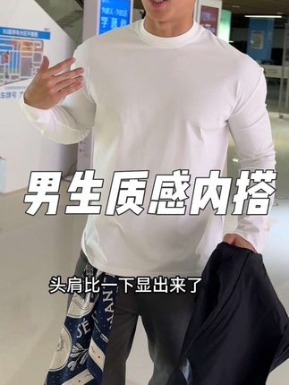 男生秋冬质感内搭,选对版型很重要 #男生穿搭 #男生内搭#长袖t恤 #长袖t#秋冬内搭