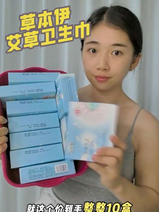 女生要对自己好一点,千万不要买那种杂牌的卫生巾了,草本伊艾草卫生巾到手10盒才这个价,轻薄透气又舒服,趁活动赶紧囤起来吧#草本伊 #卫生巾 #生理期好物