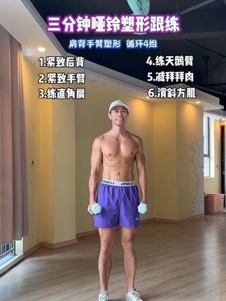 三分钟哑铃塑形跟练 #哑铃健身#塑形#居家锻炼#好身材练起来
