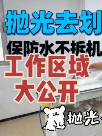 首次公开工作区域,修复手表屏幕划痕,保防水不拆机 屏幕有划痕不用着急换屏!可以考虑抛光修复划痕,保留原厂防水性,不用拆机整机抛光,不会换零件!小米手环,苹果手表,华为手表都可以, 当我考虑只买对的不买贵的,屏幕没碎,我就不换屏🌚毕竟几十和几百我还是分得清的 #当我开始只买对的不买贵的 #小米手环 #智能穿戴 #iwatch #屏幕划痕