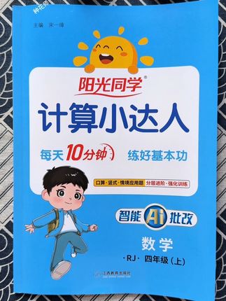 #三升四 假期在家就做这本#阳光同学计算小达人,同步课本,一课一练,预复习一本搞定#口算#小学数学#口算速算