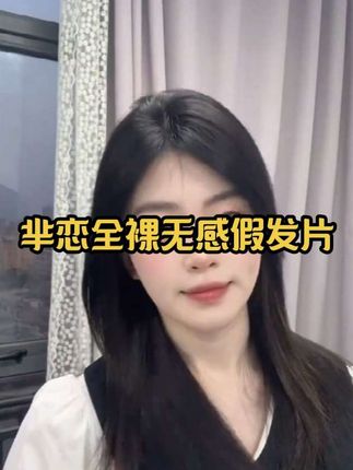 【无痕全裸感】新升级第二代隐形无边轻薄手工真发片遮白增发高颅顶#假发 #假发片 #假发片佩戴教程 #假发造型