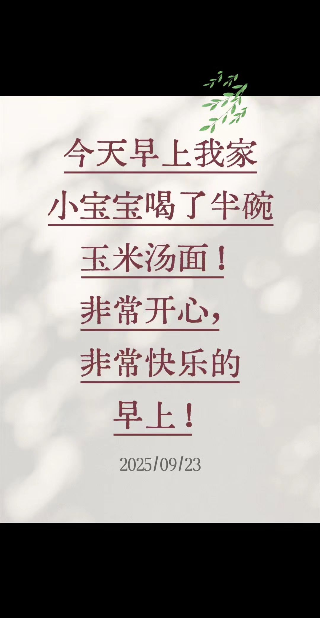 今天早上我家小宝宝喝了半碗玉米汤面!非常开心,非常快乐的早上!