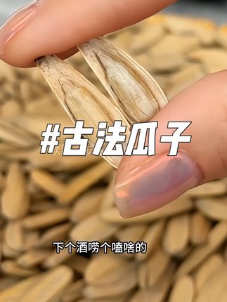 内蒙古古法瓜子#追剧必备零食 #休闲零食 #嗑瓜子 #吃货必备