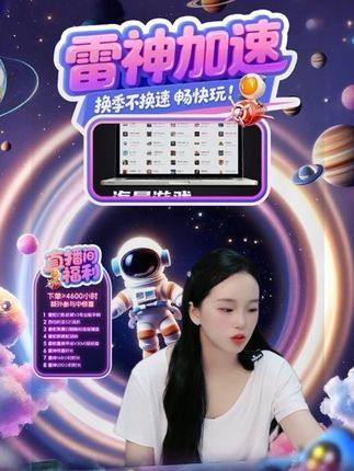 你听说了吗?雷神加速时长买一赠一,现在拍下还可以参与福利抽送活动,多款外设等你来拿不要错过了!#雷神加速器 #优惠活动火爆进行中 #福利 #steam