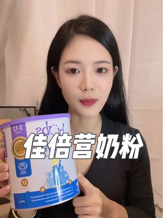 佳倍营羊奶粉为3-12岁关键成长期保驾护航,让家长少操心,孩子成长更放心!#羊奶粉 #补充营养 #bubs羊奶粉 #儿童成长奶粉