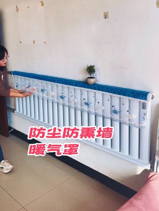 #防尘防熏墙暖气罩 #暖气片防尘罩 #暖气罩