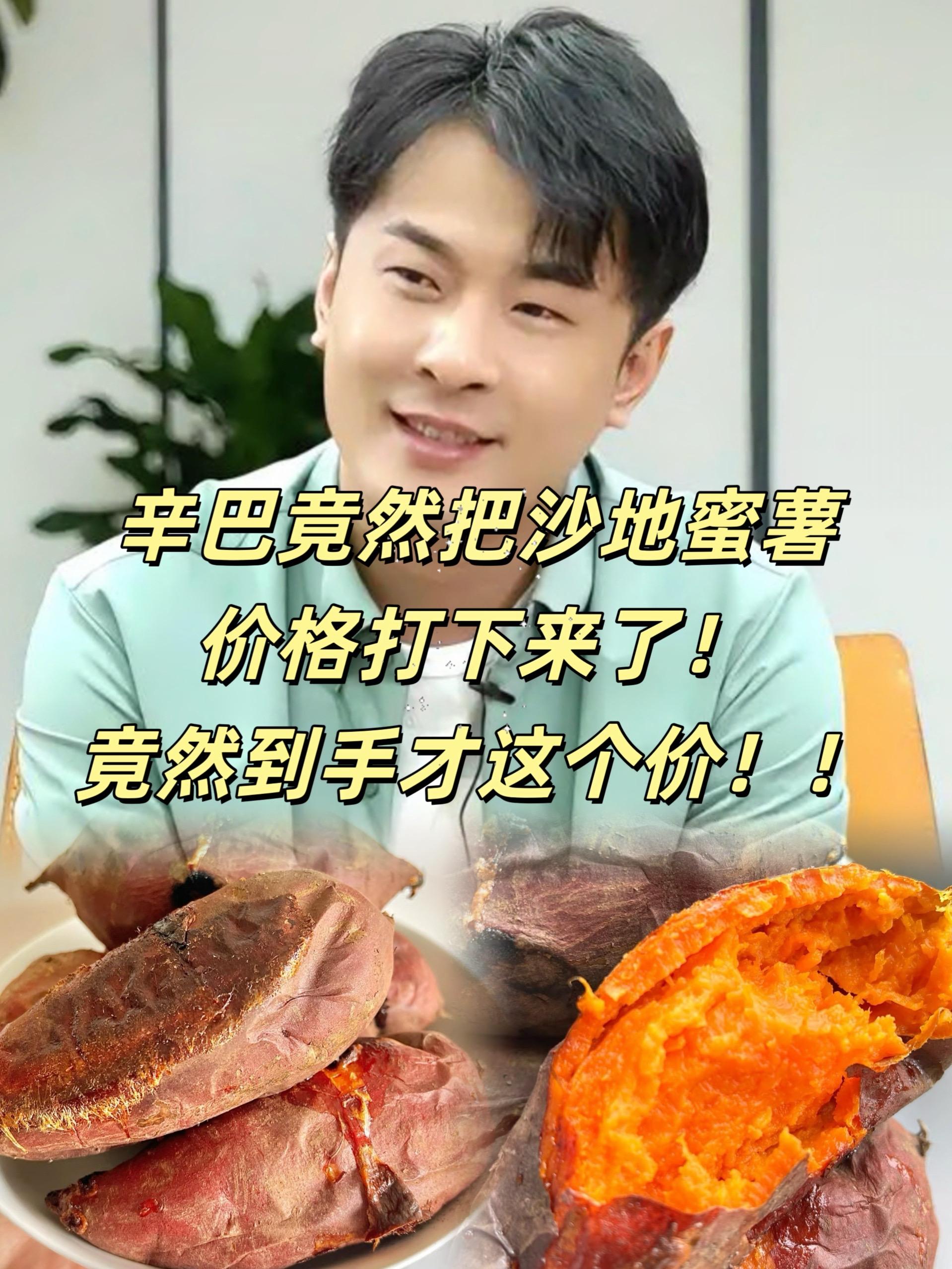 辛巴推荐沙地蜜薯。#辛巴 辛巴推荐沙地蜜薯,可蒸、烤、煮,也能制作红薯泥、红薯粥、红薯甜品等。烤食则外皮微焦、内里更香甜,是常见的美味吃法。#沙地蜜薯 #好吃到停不下来 #妈呀太好吃了 #辛选