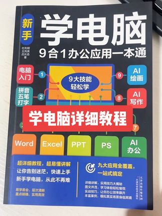 这是一本专为电脑小白学电脑9合1办公应用一本通,包括电脑入门拼音打字word Excel PPT PS办公写作AI绘画9大办公应用都可以学,内容丰富,通俗易懂,小白也可以快速上手,那你轻松学电脑快速提升工作效率#电脑知识 #零基础学电脑 #电脑小白 #word教程 #文员