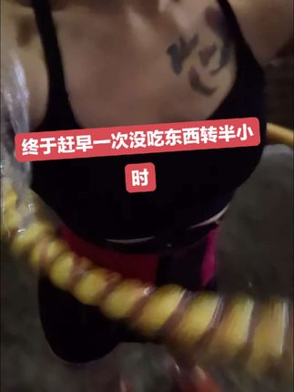 #自律的顶端就是享受孤独 #生命不息运动不止 #自律打卡