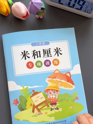 #二年级上册 的长度单位换算是重点,刚接触的孩子容易混淆,每天练一练,掌握米和厘米的基础知识,到了开学越学越自信#小学数学#一升二