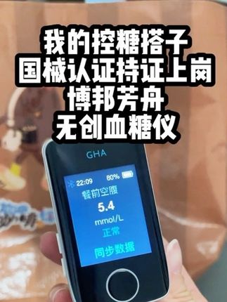 规律#测血糖 害怕扎手指采血的,看看我的#控糖 搭子,#博邦芳舟无创血糖仪 ,国械认证持证上岗,测血糖真无创,#国庆 回家给家人带一个#家用血糖仪