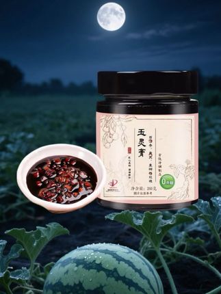 #玉灵膏