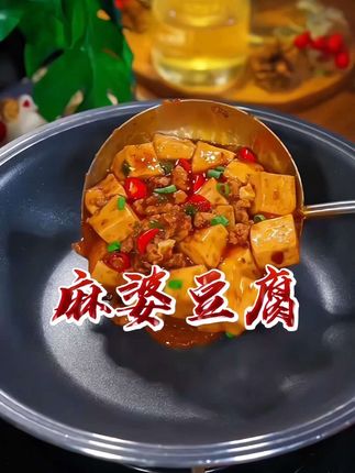 #创作灵感 这个家庭版的麻婆豆腐,比饭店里做的还要好吃,麻辣鲜香又下饭#麻婆豆腐#美食教程#美食#家常菜